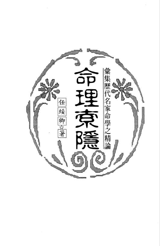 任绥卿《命理索隐》