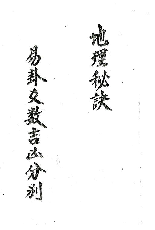 术数古籍《易卦爻数吉凶分别地理秘诀》