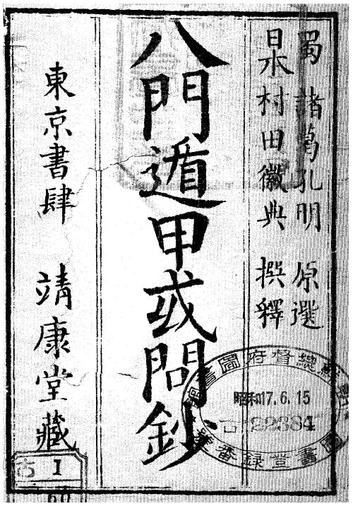 术数类古籍《八门遁甲或问钞》（日本藏本含有日文）