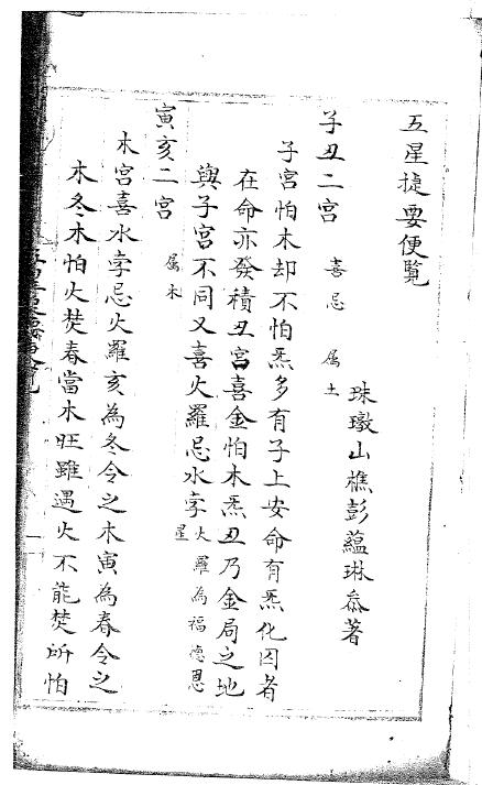 紫微斗数古籍《五星捷要便览》