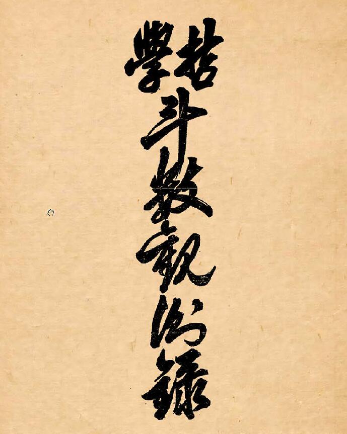 《斗数观测录》陈希夷先生飞星紫微斗数原旨114页