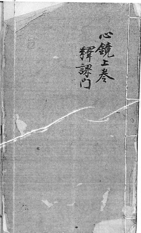 《云南刘雨府六壬心镜集注》