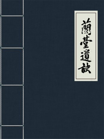 命理类古籍《兰台遗诀》