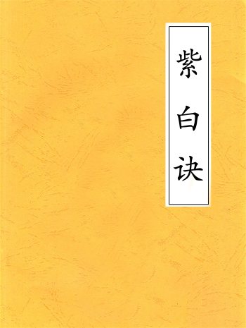 风水古籍《紫白诀》赵景羲