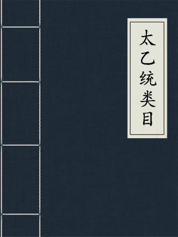 术藏古籍《太乙统类目》明钞本