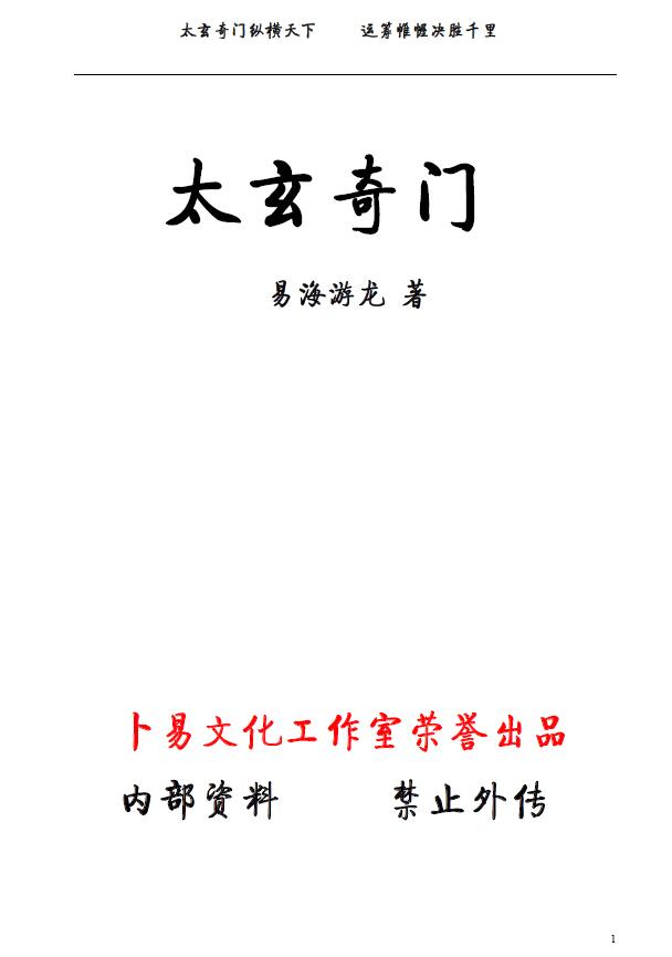 易海游龙《太玄阴盘奇门》