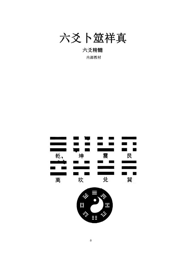 江春义《六爻卜筮详真》