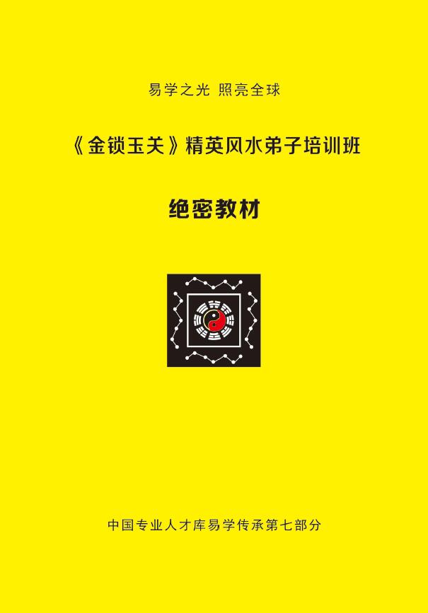 杨夫华《金锁玉关》精英风水弟子培训班资料