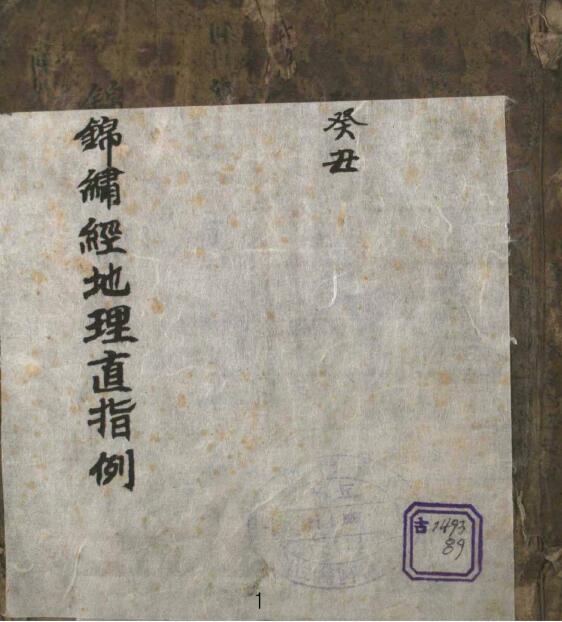 风水堪舆古籍 韩国图书馆藏本《锦绣经地理直指》120页