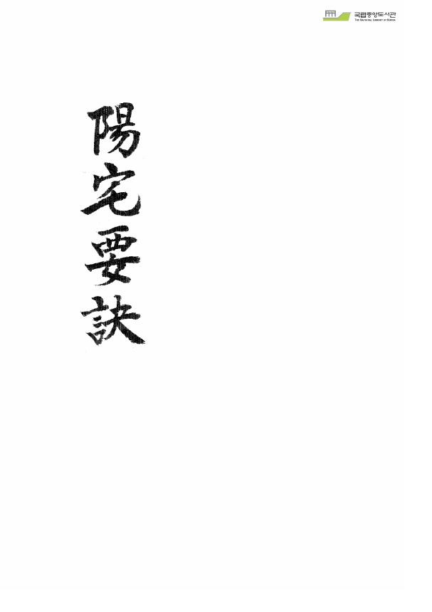 风水堪舆古籍《阳宅要诀》（韩国图书馆藏本）