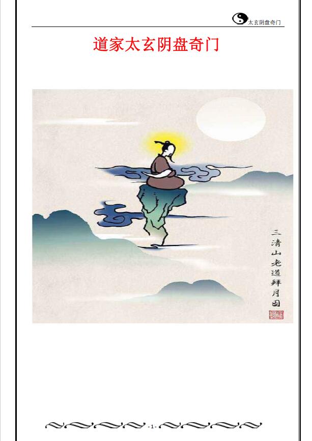 佚名《道家太玄阴盘奇门》266页