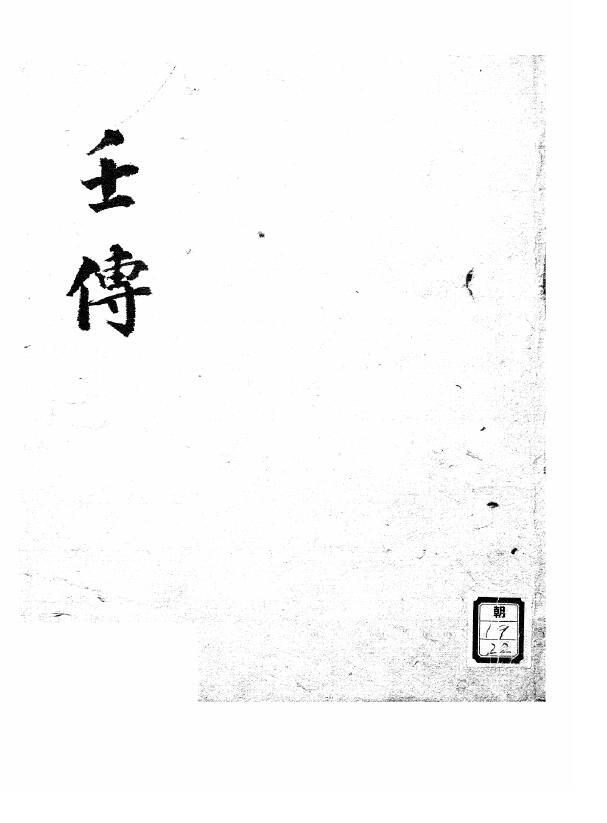 六壬古籍《壬传》（六壬毕法）