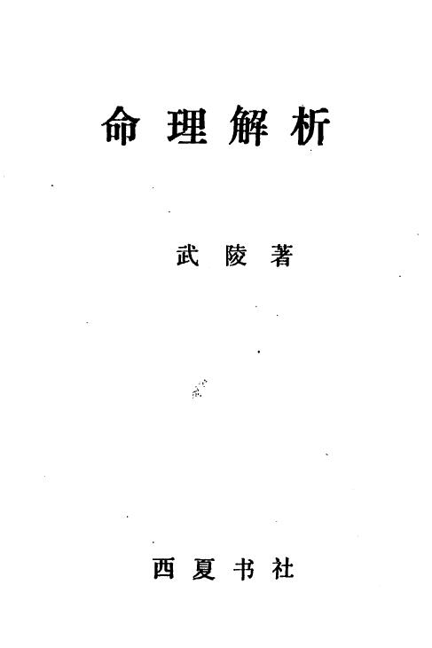 武陵《命理解析》