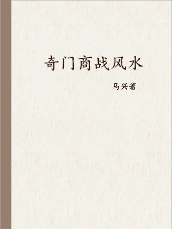 马兴《奇门商战风水》