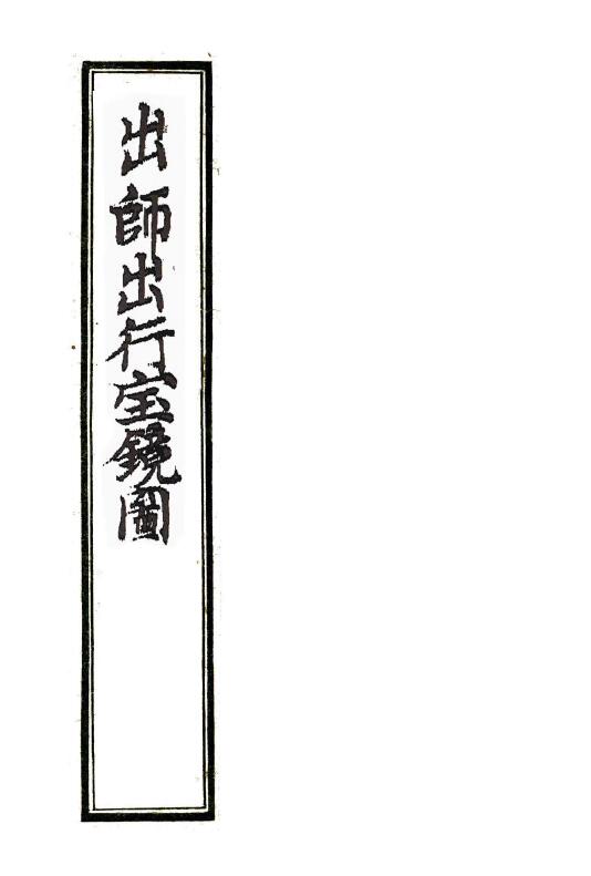 术数风水择日古籍 诸葛武侯著《出师出行宝镜图》古本