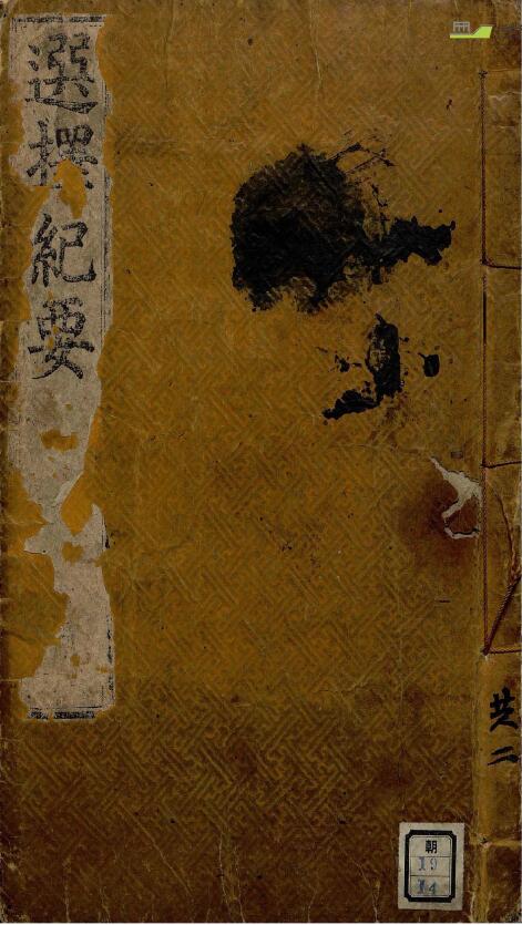 术数 择吉类古籍《选择纪要》
