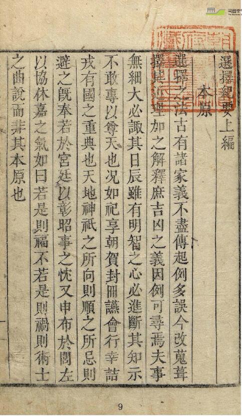 术数 择吉类古籍《选择纪要》 国学古籍 第3张-