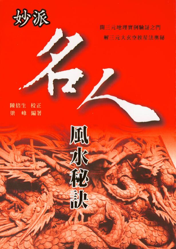 梁峰着 陈倍生校《妙派名人风水秘诀》218页