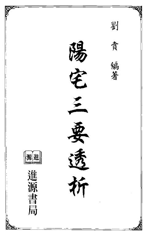 风水实战技法 刘贲《阳宅三要透析》
