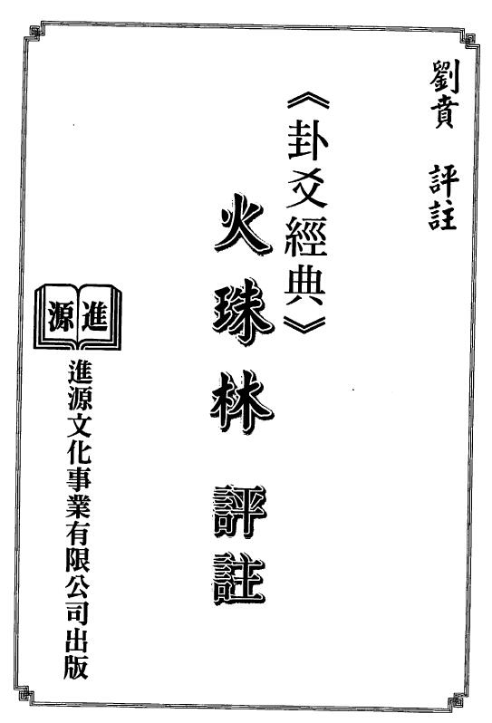 刘贲《火珠林评注》