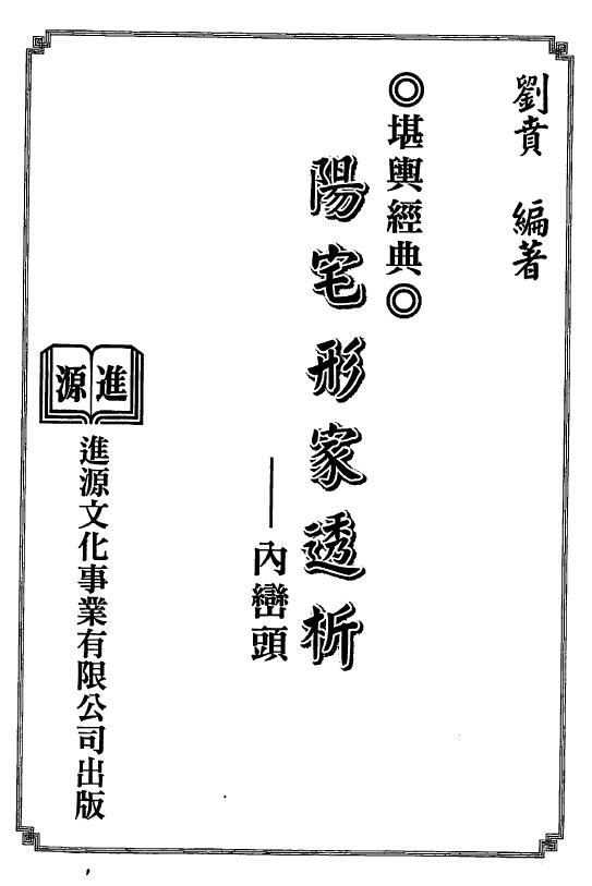 刘贲《阳宅形家透析内峦头》