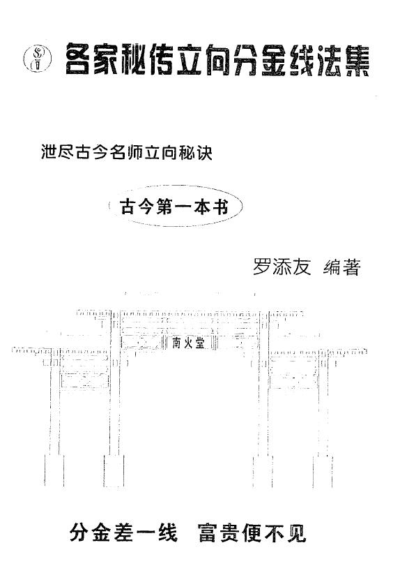罗添友《各家秘传立向分金线法集》