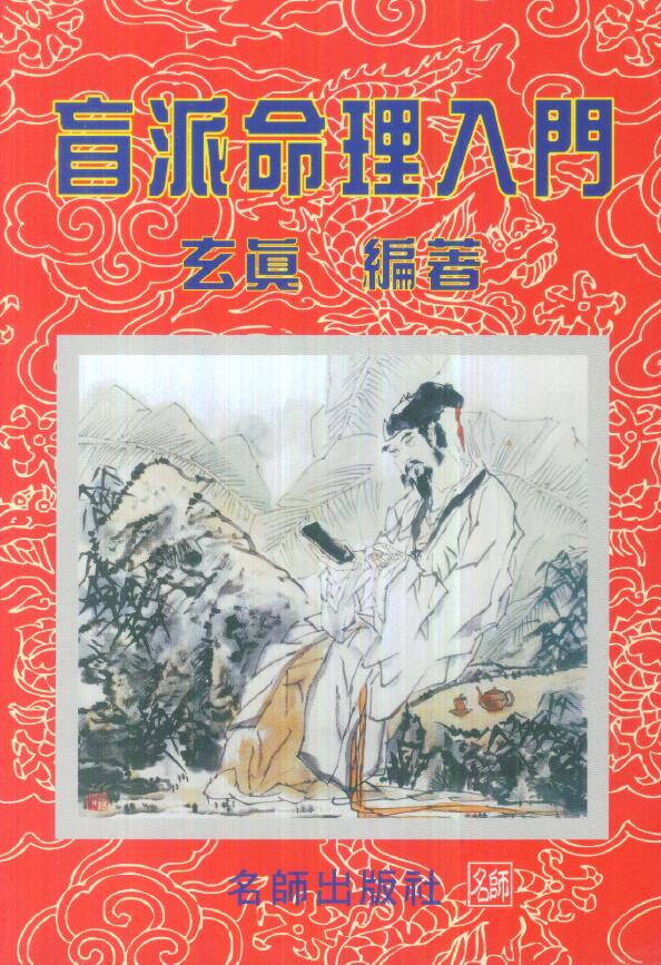 玄真著《盲派命理入门》