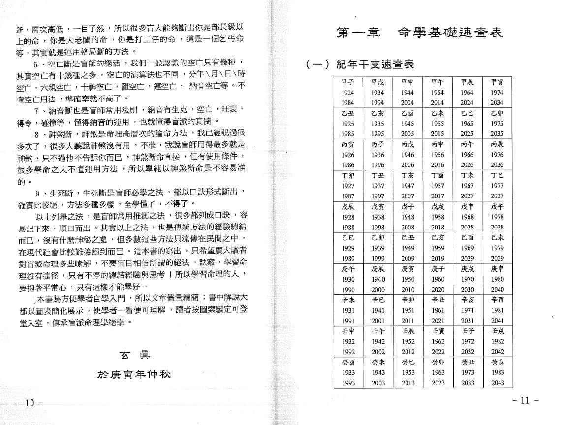 玄真著《盲派命理入门》 八字命理 第3张-