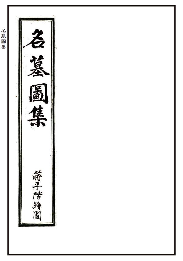 蒋大鸿绘图《地理名墓百图绘录》又名《名墓图集》