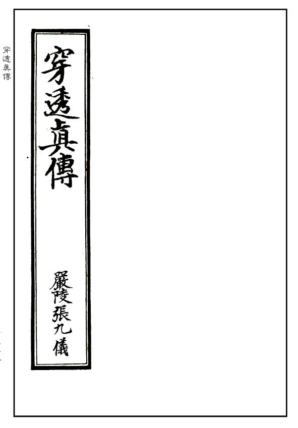 风水堪舆古籍[清]严陵张九仪《穿透真传》精修版