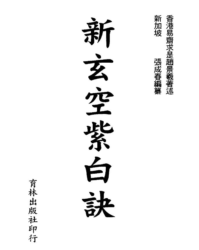 赵景义 张成春《新玄空紫白诀》456页