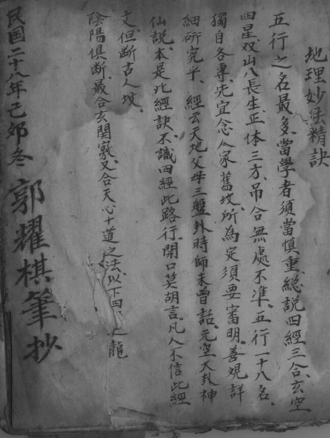 风水堪舆古本 郭耀棋《地理妙诀》民国二十八年手抄本