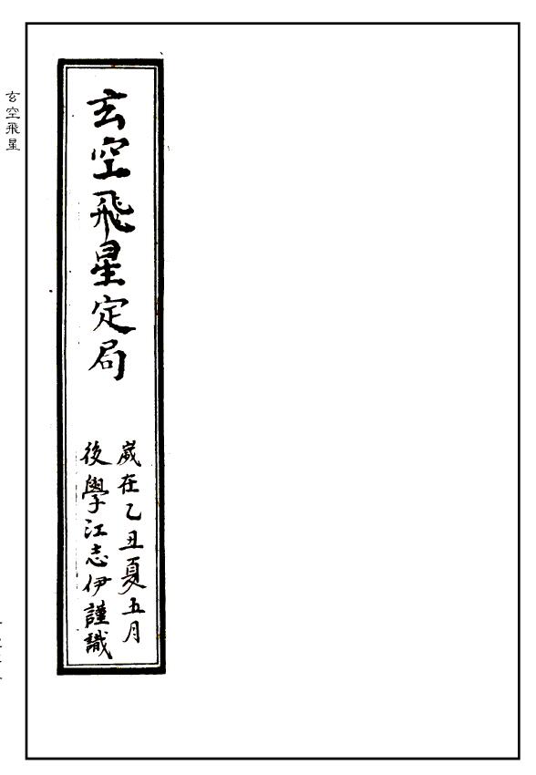 风水古籍 江志伊《玄空飞星定局》清代民间抄本精修版