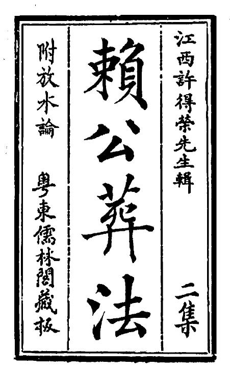 地理四真全书之《赖公葬法》[晋]郭璞著