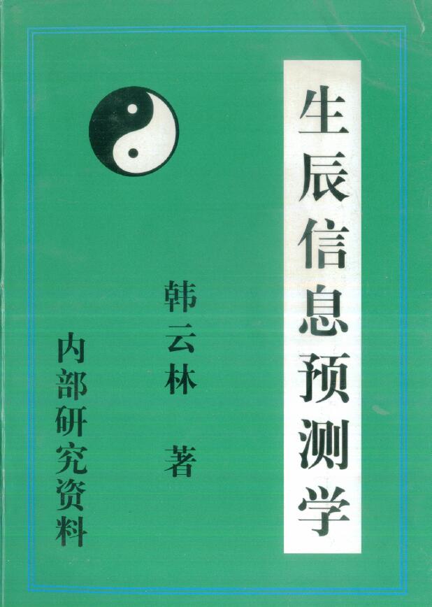 韩云林《生辰信息预测学》