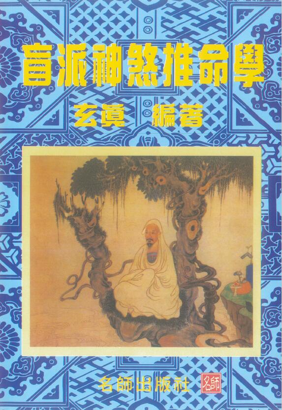 玄真《盲派神煞推命学》189页