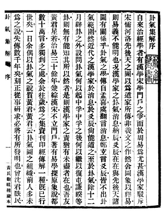 卜筮古籍《卦气集解》[民国]黄元炳著.黄氏观蝶楼排印本