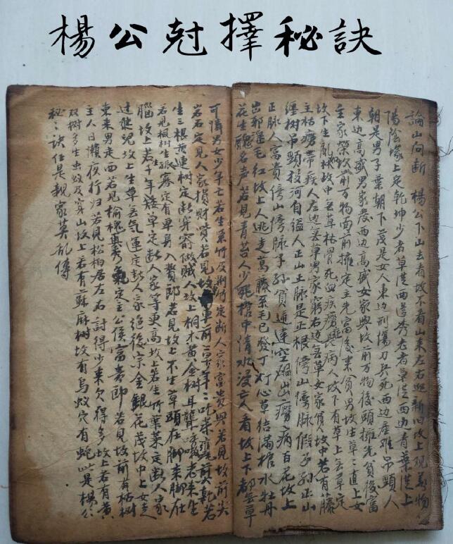 风水择日类古籍珍本《杨公尅择秘诀》