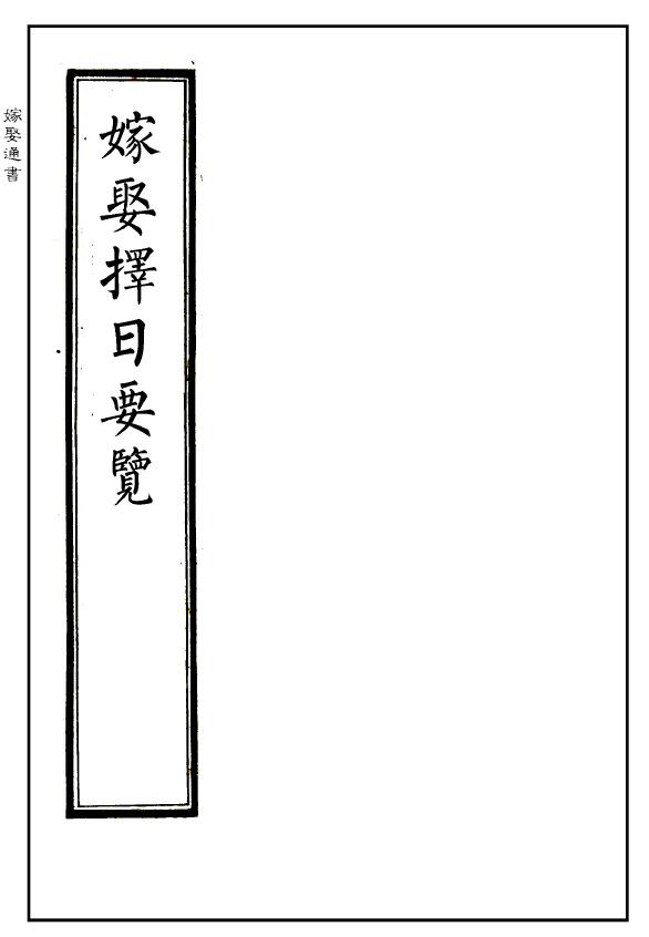 嫁娶通书《嫁娶择日要览》择吉择日古籍
