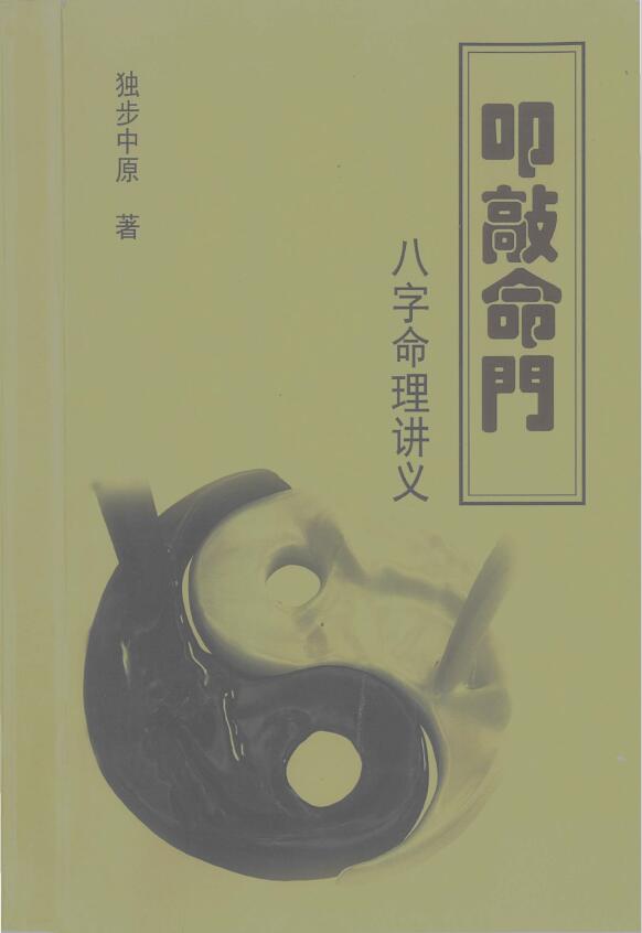 独步中原《叩敲命门八字命理讲义》