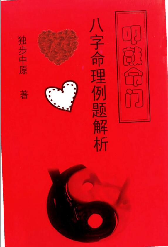 独步中原《叩敲命门八字命理例题解析》
