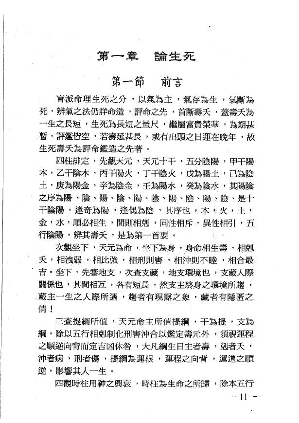 玄真《盲派命理索隐》 八字命理 第3张-