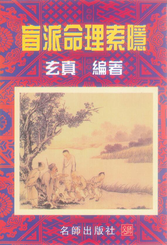 玄真《盲派命理索隐》