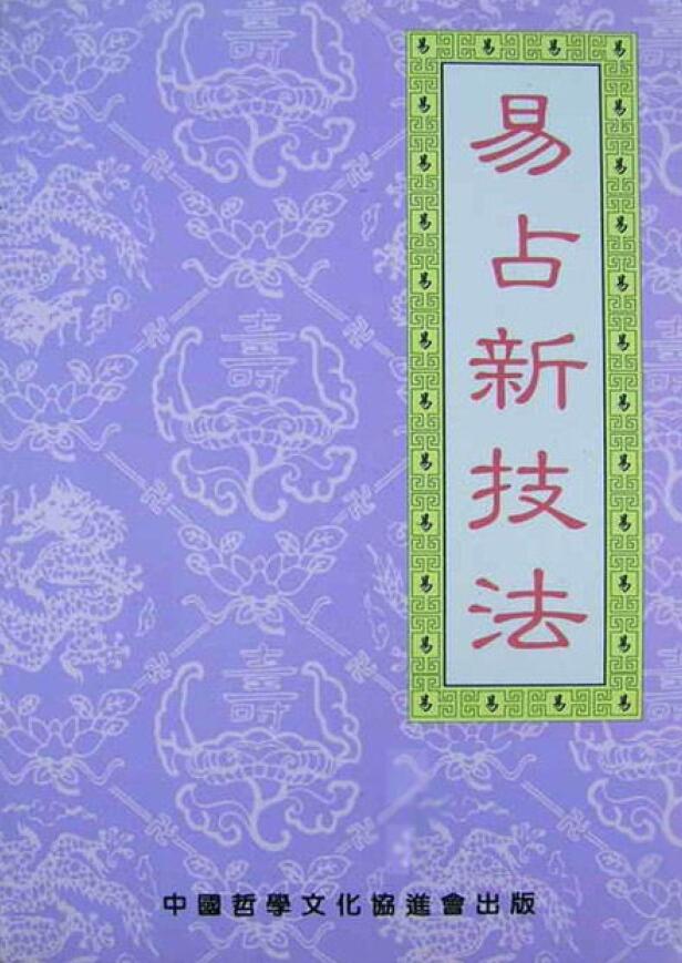 刘昌明《易占新技法》