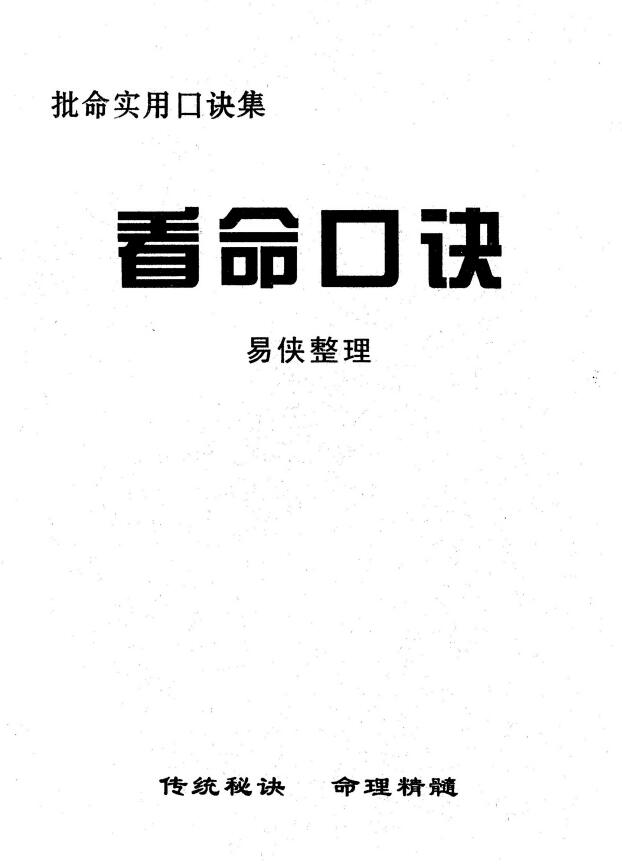 易侠整理《看命口诀》