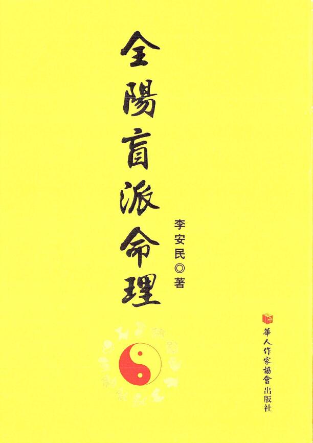 李安民《全阳盲派命理》彩色版