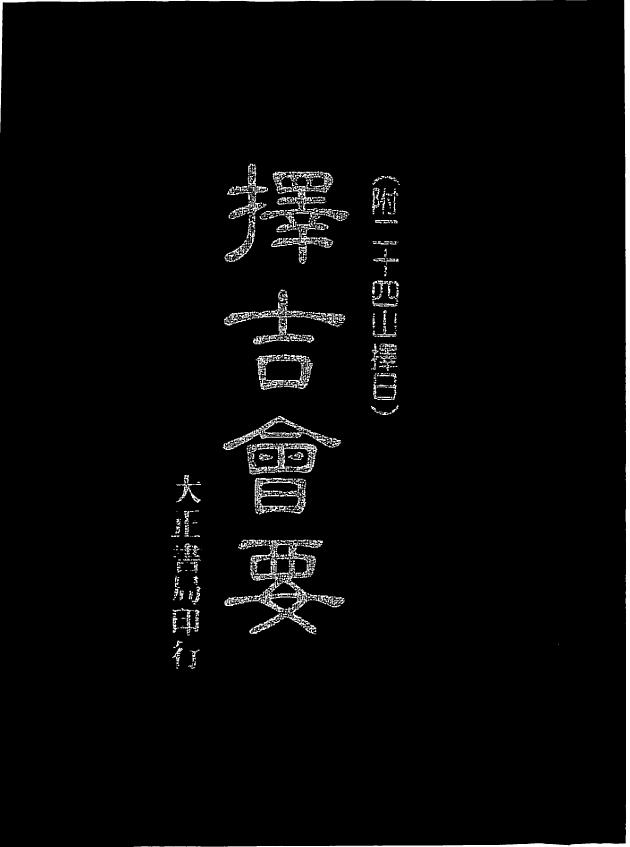 术藏﻿《择吉会要（附二十四山择日）》珍藏本