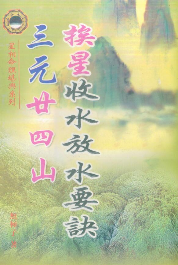 无极子《三元廿四山挨星收水放水要诀》