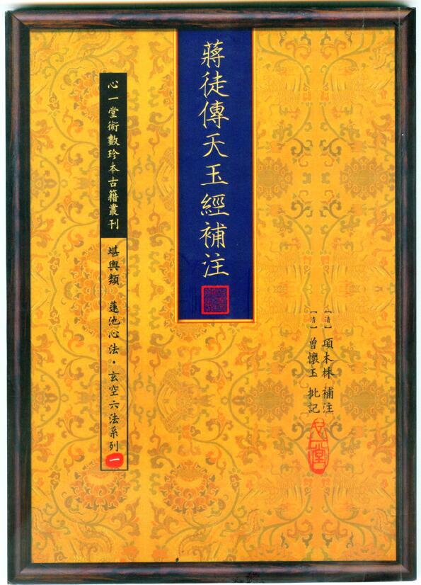 心一堂《蒋徒传天玉经补注》