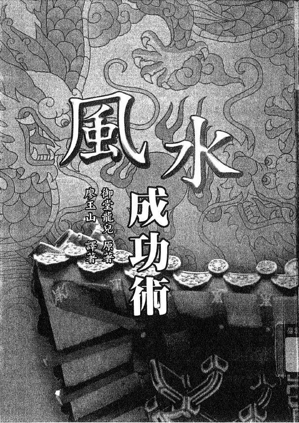 御堂龙儿《风水成功术》